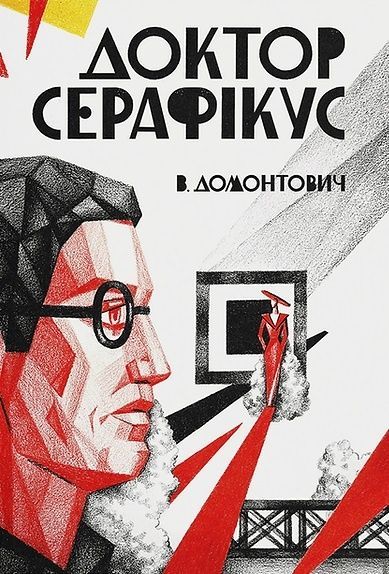 Доктор Серафікус, Віктор Домонтович