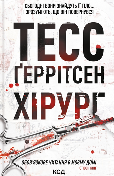 Хірург, Тесс Ґеррітсен