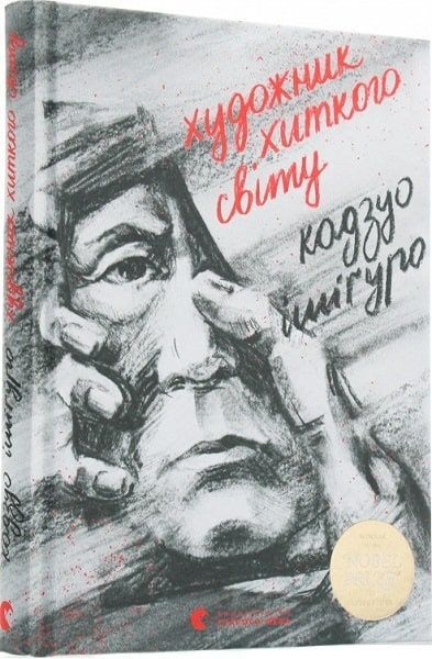Художник хиткого світу, Ішіґуро Кадзуо