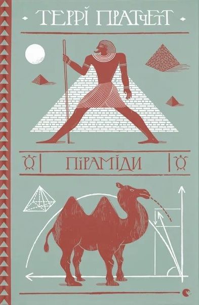 Піраміди, Террі Пратчетт