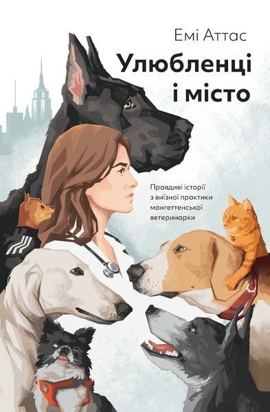 Улюбленці і місто, Емі Аттас