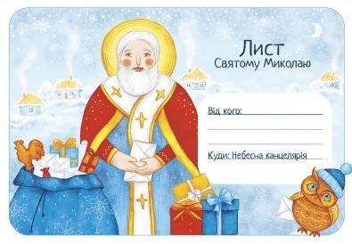 Обкладинка Лист Святому Миколаю