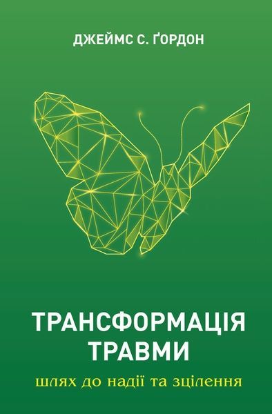 Трансформація травми, Джеймс С. Ґордон
