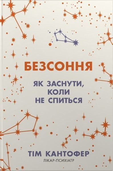 Безсоння. Як заснути, коли не спиться, Тім Кантофер