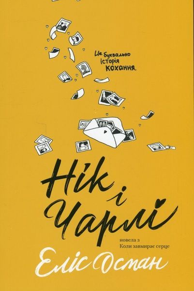 Нік і Чарлі, Еліс Осман