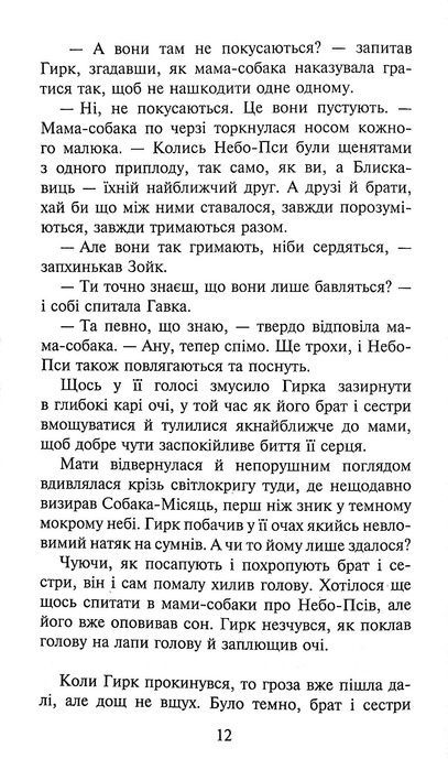 Зграя. Книга 3. Пітьма насуває, Ерін Гантер