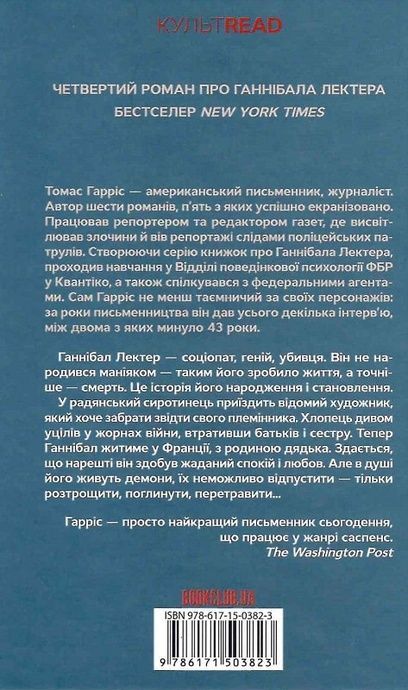 Сходження Ганнібала (кн 4), Томас Гарріс