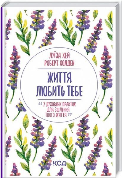 Життя любить тебе. 7 духовних практик для зцілення, Луїза Хей, Роберт Холден