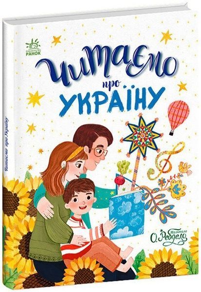 Читаємо про Україну,