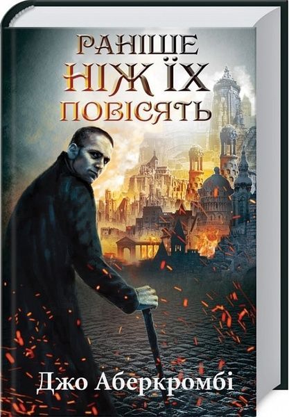 Раніше ніж їх повісять, Джо Аберкромбі
