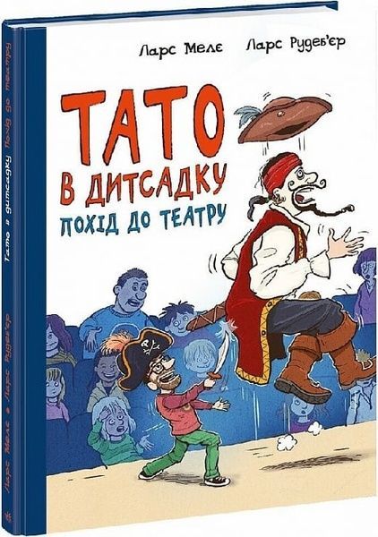 Тато в дитсадку. Похід до театру, Ларс Мелє, Ларс Рудеб'єр