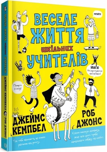 Веселе життя шкільних вчителів, Джеймс Кемпбелл
