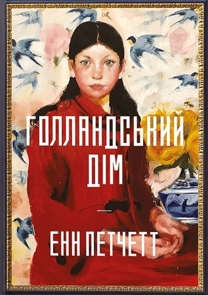 Голландський дім, Енн Петчетт
