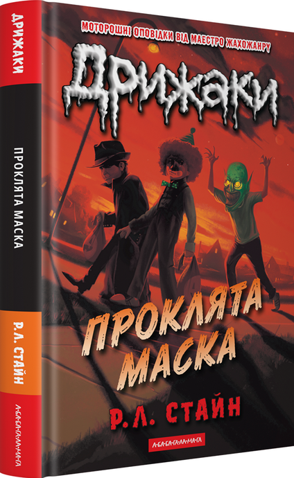 Дрижаки. Проклята маска, Р.Л. Стайн
