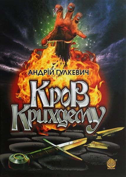 Кров Крихдему, Андрій Гулкевич