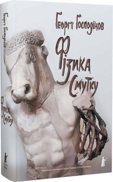 Фізика смутку, Ґеорґі Ґосподінов