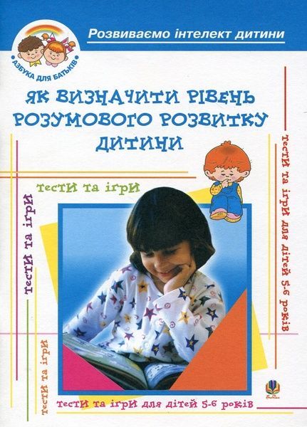 Як визначити рівень розумового розвитку дитини? Діагностика готовності дітей до навчання у школі, Олексій Барташніков