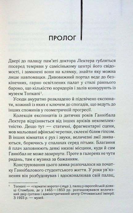 Сходження Ганнібала (кн 4), Томас Гарріс