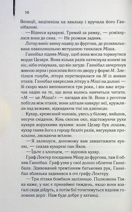 Сходження Ганнібала (кн 4), Томас Гарріс