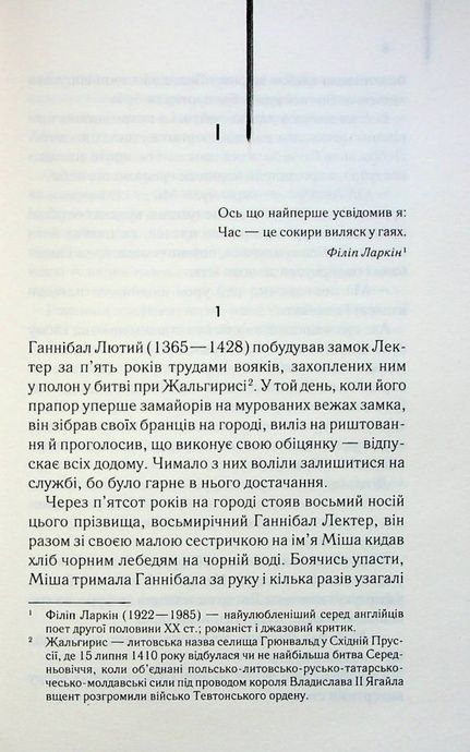 Сходження Ганнібала (кн 4), Томас Гарріс