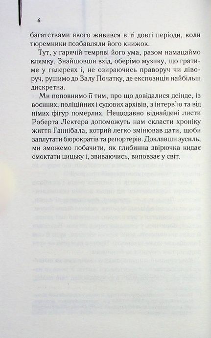Сходження Ганнібала (кн 4), Томас Гарріс