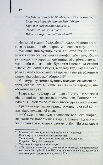 Сходження Ганнібала (кн 4), Томас Гарріс
