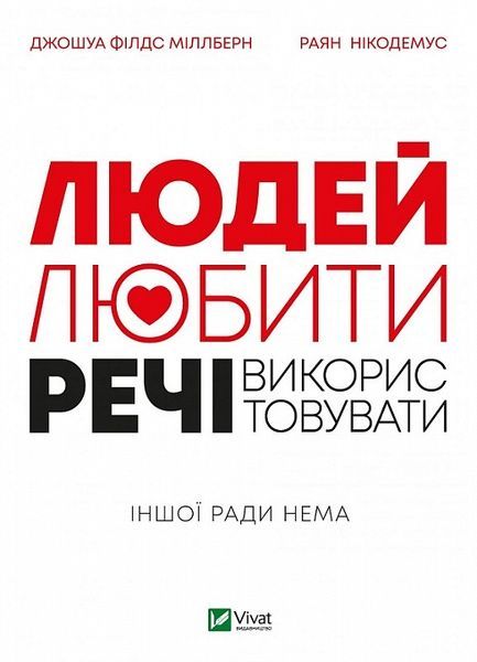 Людей &mdash; любити, речі &mdash; використовувати. Іншої ради нема, Джошуа Філдс Міллберн, Раян Нікодемус
