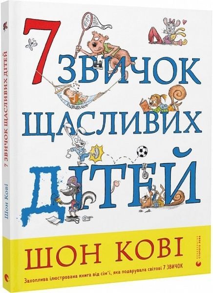 7 звичок щасливих дітей, Шон Кові