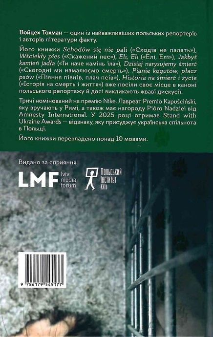 Дельфіни і Вельзевул, Войцех Тохман