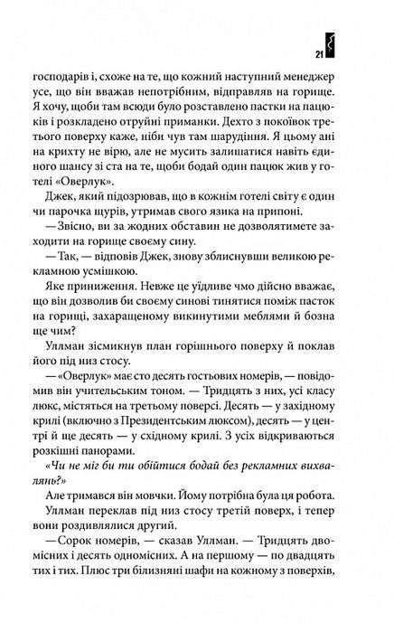 Сяйво, Стівен Кінг