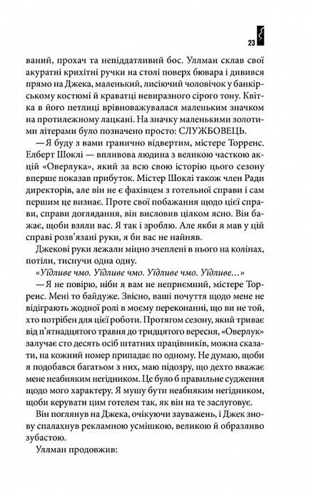 Сяйво, Стівен Кінг