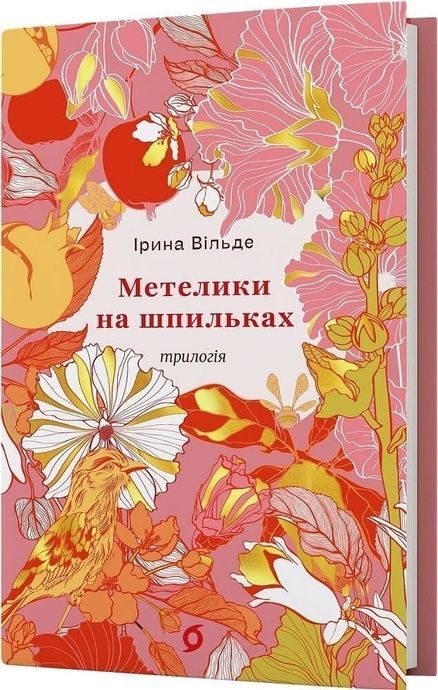 Метелики на шпильках. Б'є восьма. Повнолітні діти, Ірина Вільде