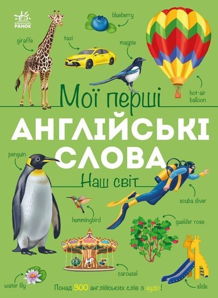 Мої перші англійські слова. Наш світ, Наталія Мусієнко