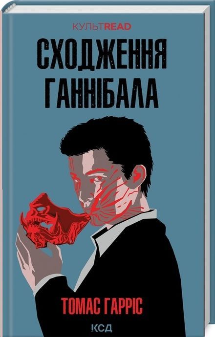 Сходження Ганнібала (кн 4), Томас Гарріс