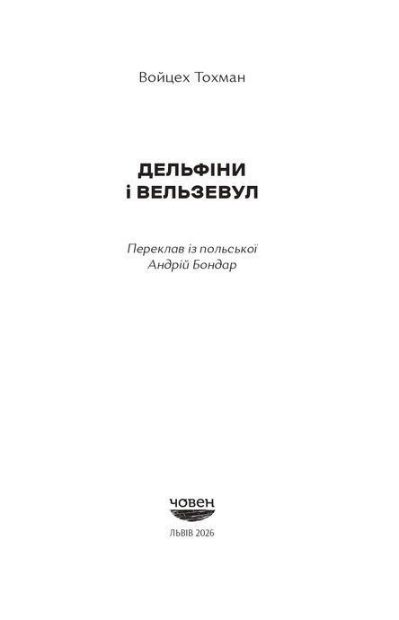 Дельфіни і Вельзевул, Войцех Тохман