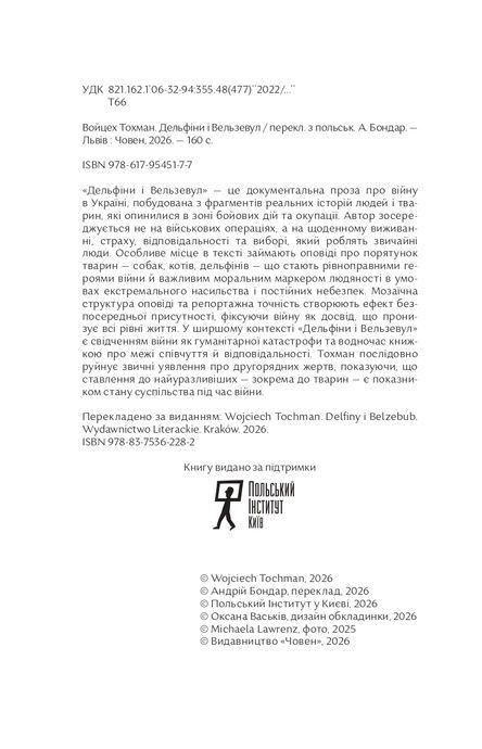Дельфіни і Вельзевул, Войцех Тохман