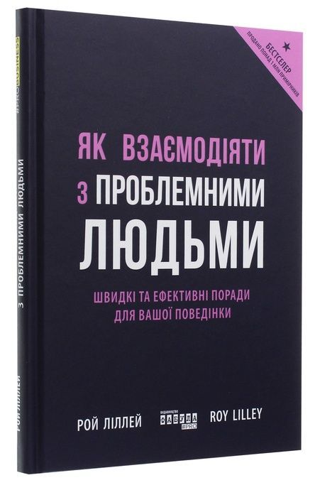 Як взаємодіяти з проблемними людьми, Рой Ліллей