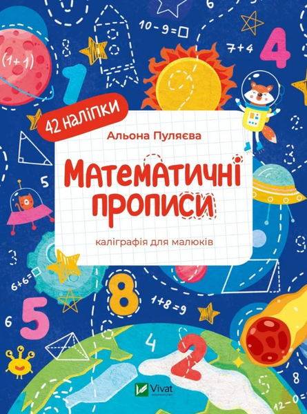 Математичні прописи. Каліграфія для малюків + 42 наліпки, Альона Пуляєва