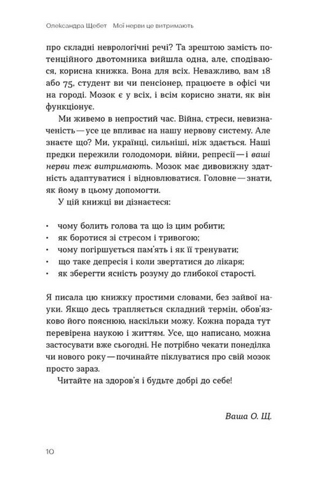 Мої нерви це витримають. Як зробити нервову систему своїм партнером, Олександра Щебет