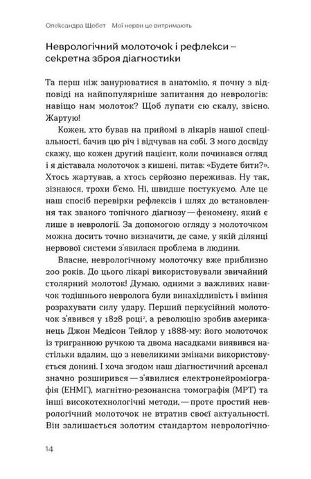 Мої нерви це витримають. Як зробити нервову систему своїм партнером, Олександра Щебет