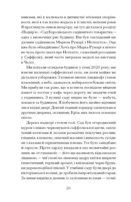 Сад супроти часу. У пошуках спільного раю, Олівія Ленґ