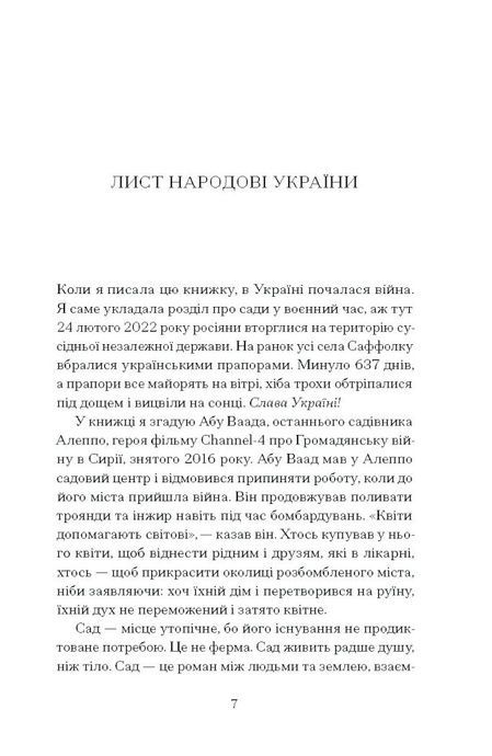 Сад супроти часу. У пошуках спільного раю, Олівія Ленґ
