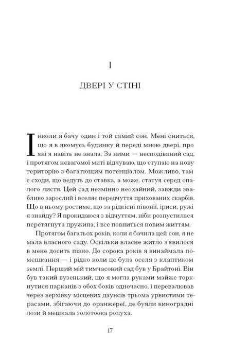 Сад супроти часу. У пошуках спільного раю, Олівія Ленґ