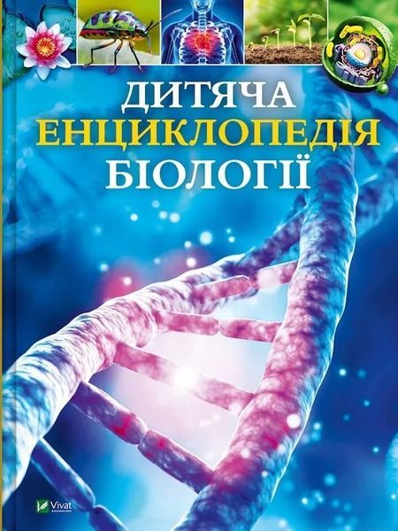 Дитяча енциклопедія біології, Том Джексон