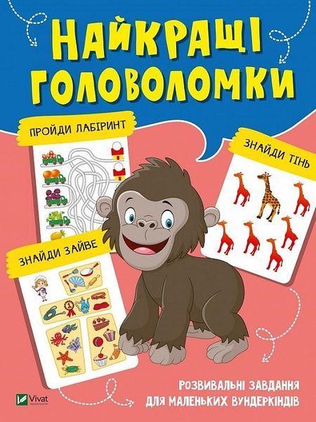 Найкращі головоломки,
