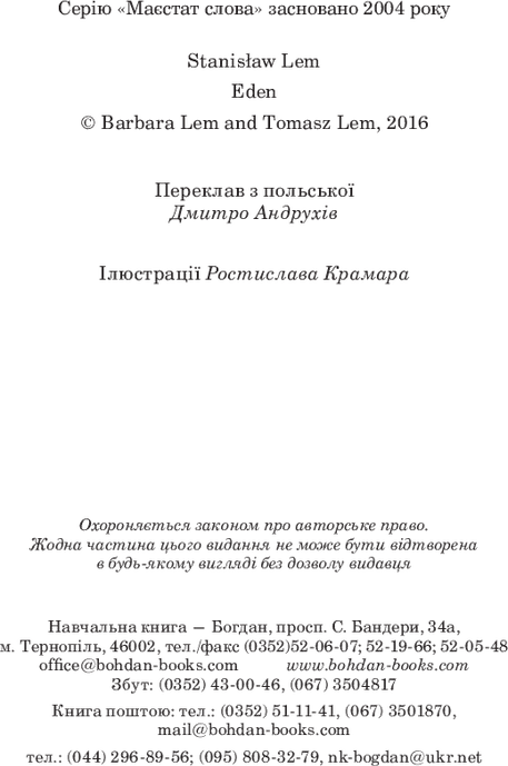 Едем, Станіслав Лем