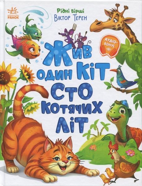 Жив один кіт сто котячих літ. Рідні вірші, Віктор Терен