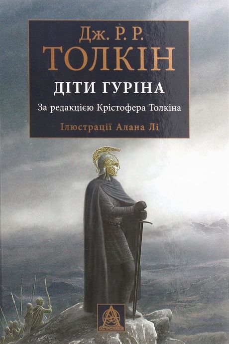 Діти Гуріна. Ілюстроване видання, Джон Р. Р. Толкін