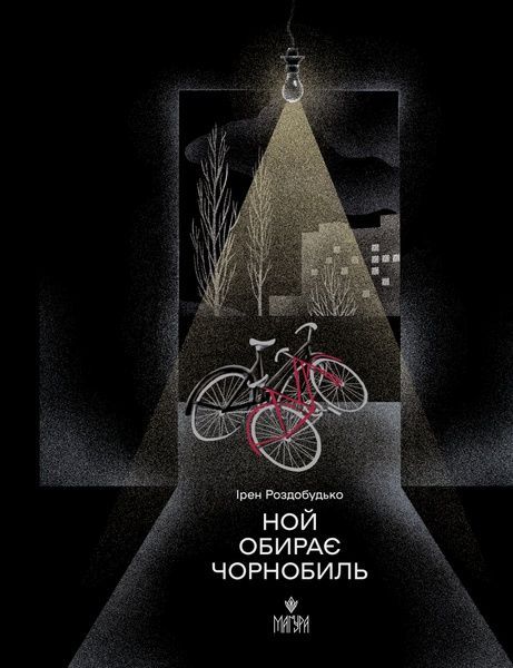 Ной обирає Чорнобиль, Ірен Роздобудько