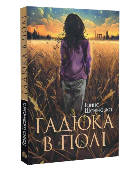 Гадюка в полі, Ганна Щавінська